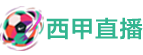 西甲直播